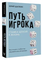 Путь игрока. Ставка ценой в жизнь: как не дать слабостям управлять вашей жизнью — изображение 3