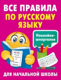 Все правила по русскому языку. ДМИТРИЕВА В.Г.