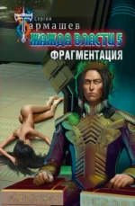 Жажда власти 5. Фрагментация. ТАРМАШЕВ С.С.
