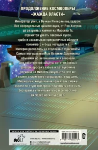 Жажда власти 5. Фрагментация — Русская фантастика, фэнтези