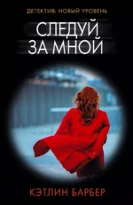 Следуй за мной. БАРБЕР К.