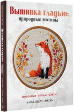 Вышивка гладью: природные мотивы. Животные, птицы, цветы — изображение 2
