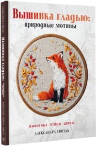 Вышивка гладью: природные мотивы. Животные, птицы, цветы — Рукоделие