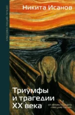 Триумфы и трагедии ХХ века. Никита Исанов