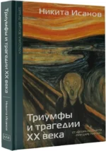 Триумфы и трагедии ХХ века — изображение 2