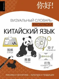 Китайский язык: визуальный словарь-раскраска. Елена Вовк