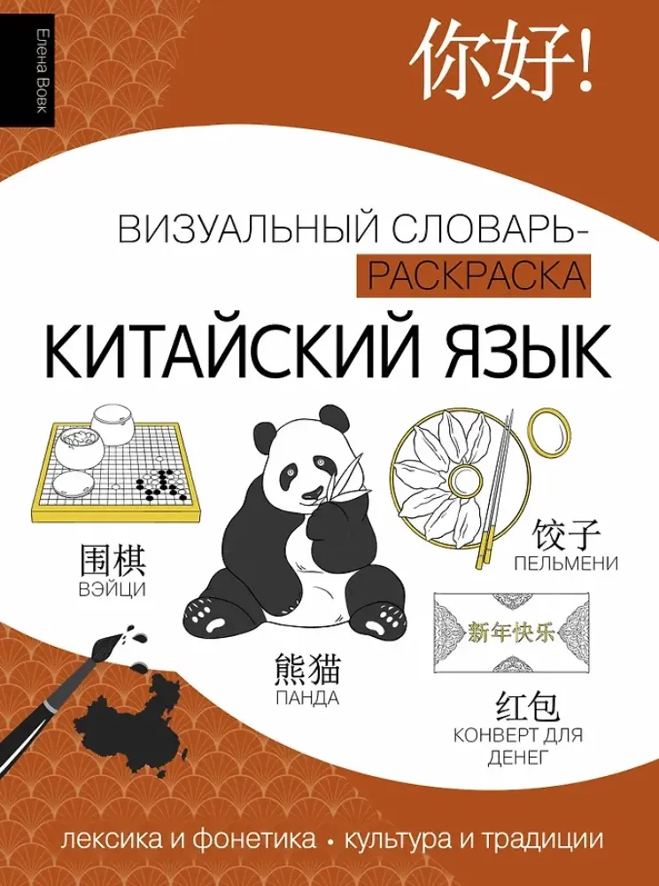 9785171605568_0.webp Китайский язык: визуальный словарь-раскраска. Елена Вовк
