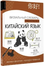 Китайский язык: визуальный словарь-раскраска — изображение 2