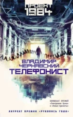 Телефонист. ЧЕРНЯВСКИЙ В.Е.