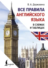 Все правила английского языка в схемах и таблицах. Виктория Державина