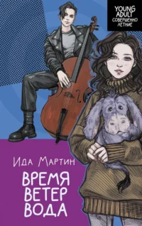 Время. Ветер. Вода. МАРТИН И.