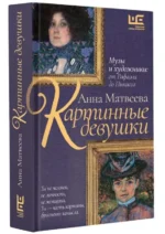 Картинные девушки. МАТВЕЕВА А.