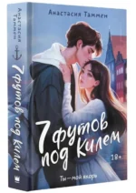 7 футов под Килем. ТАММЕН А.