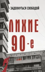 Лихие девяностые. Сергей Нечаев