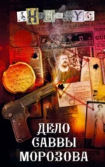 Дело Саввы Морозова. АНОНИМУС