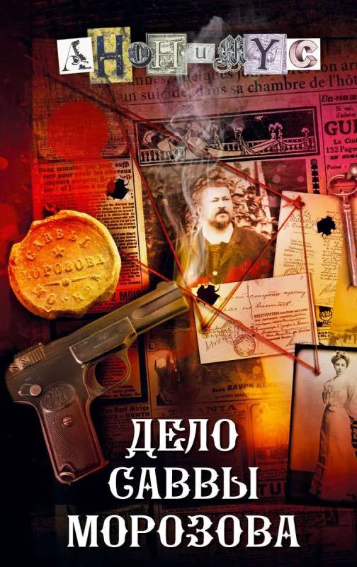 9785171605803_0.webp Дело Саввы Морозова. АНОНИМУС
