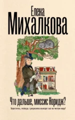 Что дальше, миссис Норидж?. Елена Михалкова