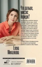 Что дальше, миссис Норидж? — изображение 2