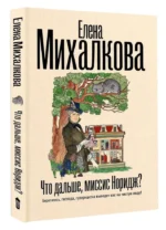 Что дальше, миссис Норидж? — изображение 9