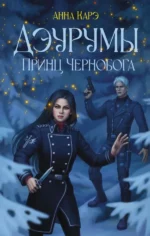 Дэурумы. Принц Чернобога. КАРЭ А.