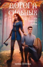 Дорога сильных. На пороге мира. ПОПОВА А.