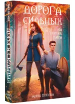 Дорога сильных. На пороге мира — изображение 2