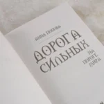 Дорога сильных. На пороге мира — изображение 5