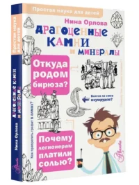 Драгоценные камни и минералы. ОРЛОВА Н.Г.
