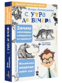 С утра до вечера. АКИМУШКИН И.
