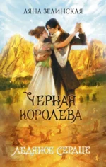 Черная королева. Ледяное сердце. Ляна Зелинская