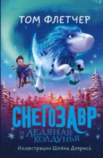 Снегозавр и Ледяная Колдунья. ФЛЕТЧЕР Т.