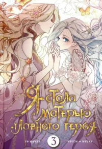 Я стала матерью главного героя. Том 3. Го Ынчхэ