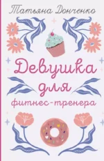Девушка для фитнес-тренера. ДОНЧЕНКО Т.