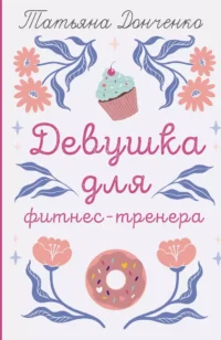 Девушка для фитнес-тренера. ДОНЧЕНКО Т.