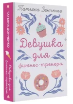 Девушка для фитнес-тренера — изображение 3