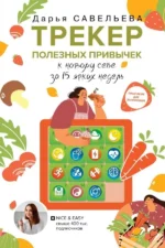Трекер полезных привычек. Практикум для заполнения. САВЕЛЬЕВА ДАРЬЯ