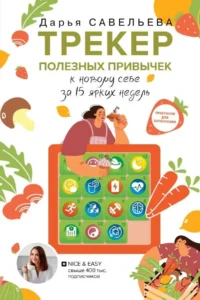 Трекер полезных привычек. Практикум для заполнения. САВЕЛЬЕВА ДАРЬЯ