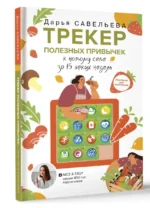 Трекер полезных привычек. Практикум для заполнения — изображение 3