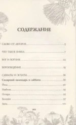 Викка. Ключ к природной магии — изображение 5