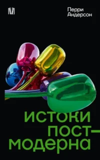 Истоки постмодерна. Перри Андерсон