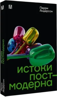 Истоки постмодерна — Философия
