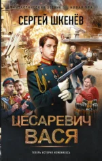 Цесаревич Вася. ШКЕНЕВ С.Н.
