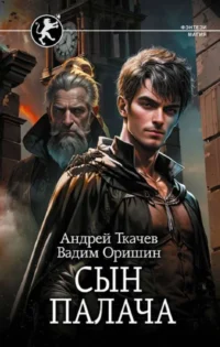 Сын палача. ОРИШИН В.А., ТКАЧЕВ А.С.