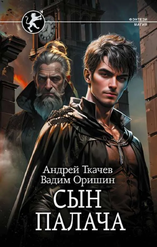 9785171606329_0.webp Сын палача. ОРИШИН В.А., ТКАЧЕВ А.С.