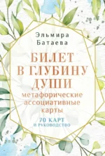 Билет в глубину души. Метафорические ассоциативные карты. Эльмира Батаева