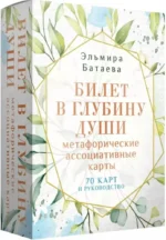 Билет в глубину души. Метафорические ассоциативные карты — изображение 2