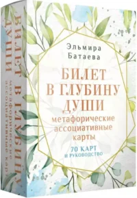 Билет в глубину души. Метафорические ассоциативные карты — Гадания, карты таро