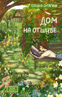 Дом на отшибе. Полина Сутягина