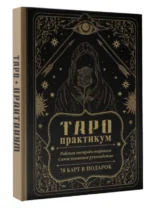 ТАРО-практикум. Рабочая тетрадь таролога. Самое понятное руководство. 78 карт в подарок. МОВЧАН А.