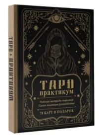 ТАРО-практикум. Рабочая тетрадь таролога. Самое понятное руководство. 78 карт в подарок. МОВЧАН А.